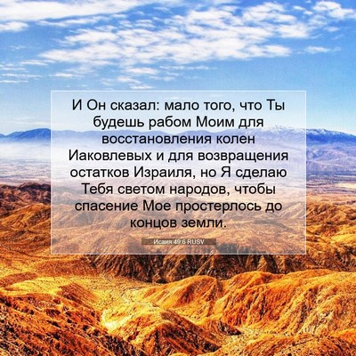 Picture 07 - Исаия 49:6 RUSV - И Он сказал: мало того, что - Bible Verse Picture