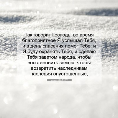 Picture 07 - Исаия 49:8 RUSV - Так говорит Господь: во - Bible Verse Picture