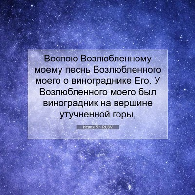 Picture 07 - Исаия 5:1 RUSV - Воспою Возлюбленному - Bible Verse Picture