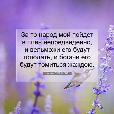 Picture 07 - Исаия 5:13 RUSV - За то народ мой пойдет в - Bible Verse Picture