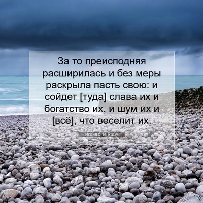 Picture 07 - Исаия 5:14 RUSV - За то преисподняя - Bible Verse Picture
