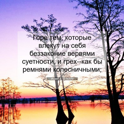Picture 07 - Исаия 5:18 RUSV - Горе тем, которые влекут на - Bible Verse Picture