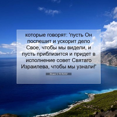 Picture 07 - Исаия 5:19 RUSV - которые говорят: 'пусть Он - Bible Verse Picture