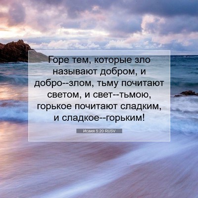 Picture 07 - Исаия 5:20 RUSV - Горе тем, которые зло - Bible Verse Picture