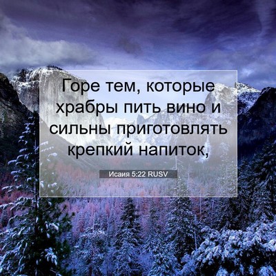 Picture 07 - Исаия 5:22 RUSV - Горе тем, которые храбры - Bible Verse Picture