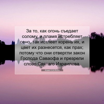 Picture 07 - Исаия 5:24 RUSV - За то, как огонь съедает - Bible Verse Picture