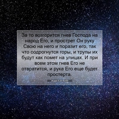 Picture 07 - Исаия 5:25 RUSV - За то возгорится гнев - Bible Verse Picture