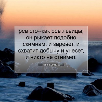 Picture 07 - Исаия 5:29 RUSV - рев его--как рев львицы; он - Bible Verse Picture