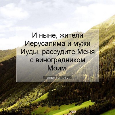 Picture 07 - Исаия 5:3 RUSV - И ныне, жители Иерусалима и - Bible Verse Picture