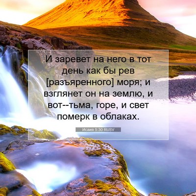 Picture 07 - Исаия 5:30 RUSV - И заревет на него в тот - Bible Verse Picture