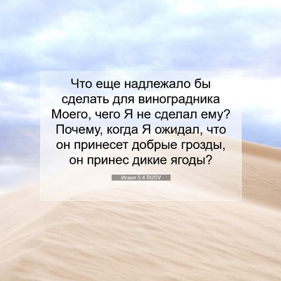 Picture 07 - Исаия 5:4 RUSV - Что еще надлежало бы - Bible Verse Picture