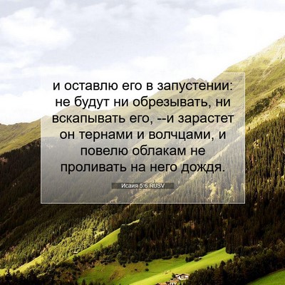 Picture 07 - Исаия 5:6 RUSV - и оставлю его в запустении: - Bible Verse Picture
