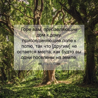 Picture 07 - Исаия 5:8 RUSV - Горе вам, прибавляющие дом - Bible Verse Picture