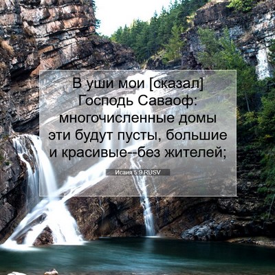 Picture 07 - Исаия 5:9 RUSV - В уши мои [сказал] Господь - Bible Verse Picture