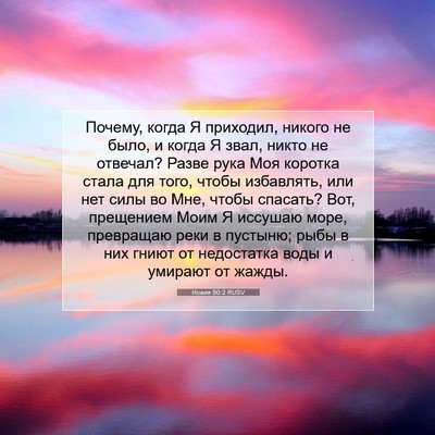 Picture 07 - Исаия 50:2 RUSV - Почему, когда Я приходил, - Bible Verse Picture
