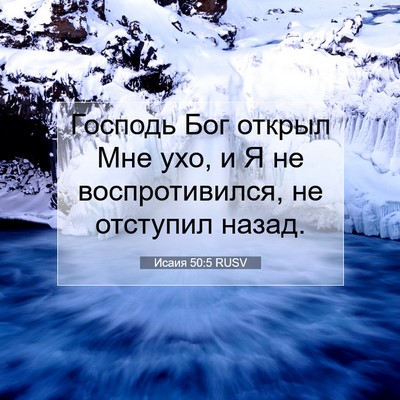Picture 07 - Исаия 50:5 RUSV - Господь Бог открыл Мне ухо, - Bible Verse Picture
