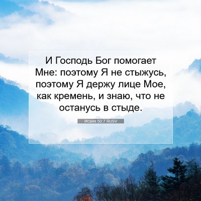 Picture 07 - Исаия 50:7 RUSV - И Господь Бог помогает Мне: - Bible Verse Picture