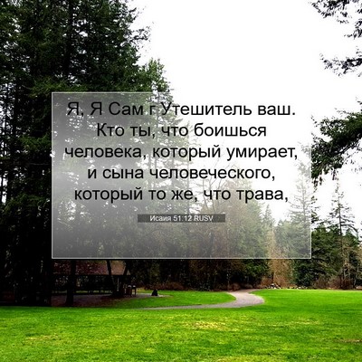 Picture 07 - Исаия 51:12 RUSV - Я, Я Сам г Утешитель ваш. - Bible Verse Picture