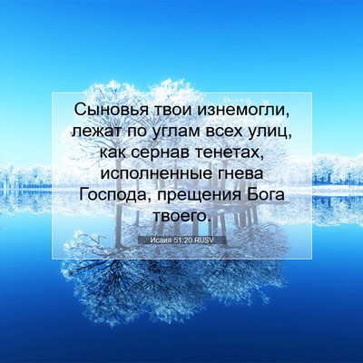 Picture 07 - Исаия 51:20 RUSV - Сыновья твои изнемогли, - Bible Verse Picture