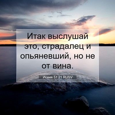 Picture 07 - Исаия 51:21 RUSV - Итак выслушай это, - Bible Verse Picture