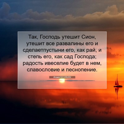 Picture 07 - Исаия 51:3 RUSV - Так, Господь утешит Сион, - Bible Verse Picture