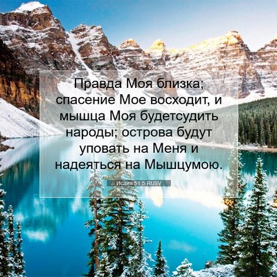 Picture 07 - Исаия 51:5 RUSV - Правда Моя близка; - Bible Verse Picture