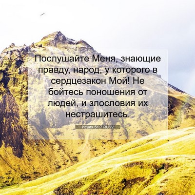 Picture 07 - Исаия 51:7 RUSV - Послушайте Меня, знающие - Bible Verse Picture