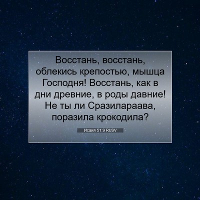 Picture 07 - Исаия 51:9 RUSV - Восстань, восстань, - Bible Verse Picture