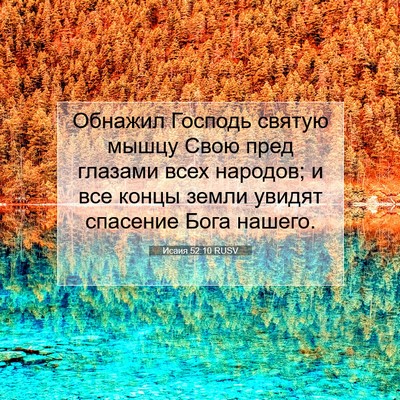 Picture 07 - Исаия 52:10 RUSV - Обнажил Господь святую - Bible Verse Picture