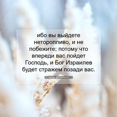 Picture 07 - Исаия 52:12 RUSV - ибо вы выйдете - Bible Verse Picture