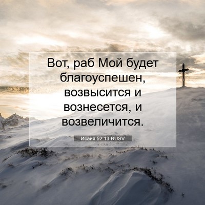 Picture 07 - Исаия 52:13 RUSV - Вот, раб Мой будет - Bible Verse Picture