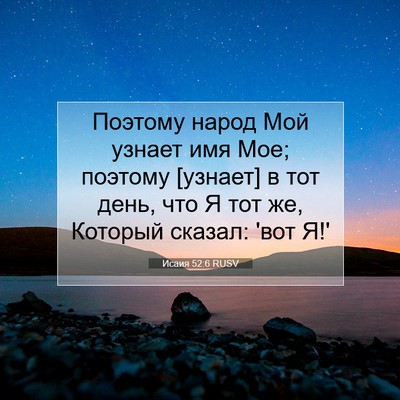 Picture 07 - Исаия 52:6 RUSV - Поэтому народ Мой узнает - Bible Verse Picture