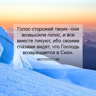 Picture 07 - Исаия 52:8 RUSV - Голос сторожей твоих--они - Bible Verse Picture
