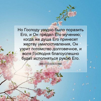 Picture 07 - Исаия 53:10 RUSV - Но Господу угодно было - Bible Verse Picture