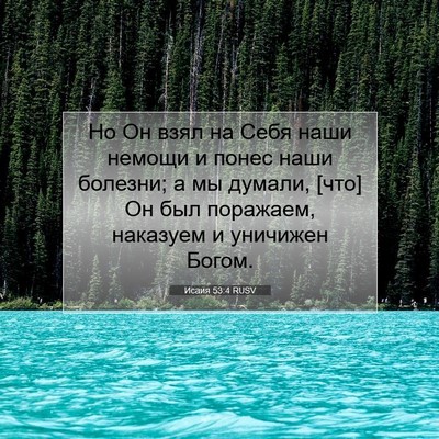 Picture 07 - Исаия 53:4 RUSV - Но Он взял на Себя наши - Bible Verse Picture