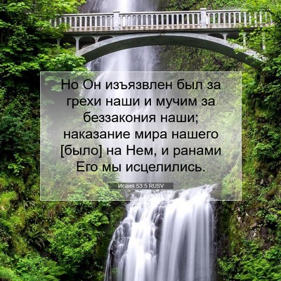 Picture 07 - Исаия 53:5 RUSV - Но Он изъязвлен был за - Bible Verse Picture