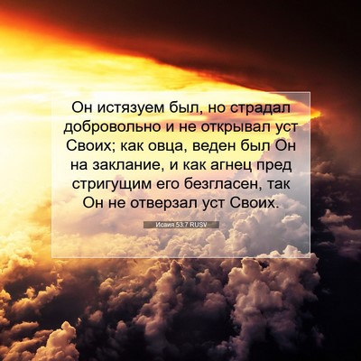 Picture 07 - Исаия 53:7 RUSV - Он истязуем был, но страдал - Bible Verse Picture
