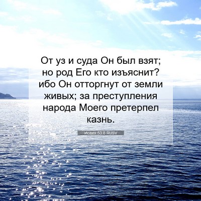 Picture 07 - Исаия 53:8 RUSV - От уз и суда Он был взят; но - Bible Verse Picture