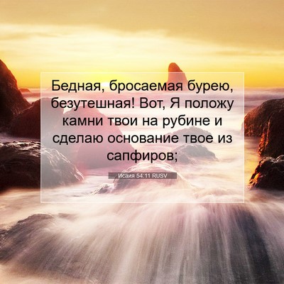 Picture 07 - Исаия 54:11 RUSV - Бедная, бросаемая бурею, - Bible Verse Picture