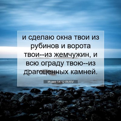 Picture 07 - Исаия 54:12 RUSV - и сделаю окна твои из - Bible Verse Picture