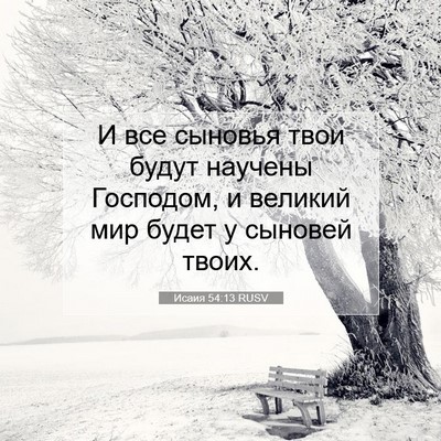Picture 07 - Исаия 54:13 RUSV - И все сыновья твои будут - Bible Verse Picture