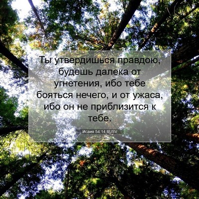 Picture 07 - Исаия 54:14 RUSV - Ты утвердишься правдою, - Bible Verse Picture