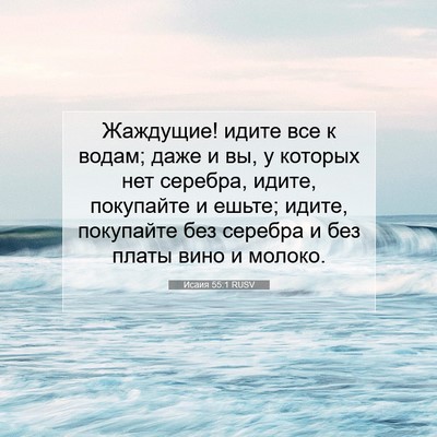 Picture 07 - Исаия 55:1 RUSV - Жаждущие! идите все к - Bible Verse Picture