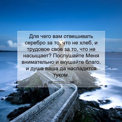 Picture 07 - Исаия 55:2 RUSV - Для чего вам отвешивать - Bible Verse Picture