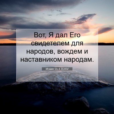 Picture 07 - Исаия 55:4 RUSV - Вот, Я дал Его свидетелем - Bible Verse Picture