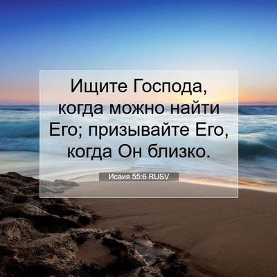 Picture 07 - Исаия 55:6 RUSV - Ищите Господа, когда можно - Bible Verse Picture