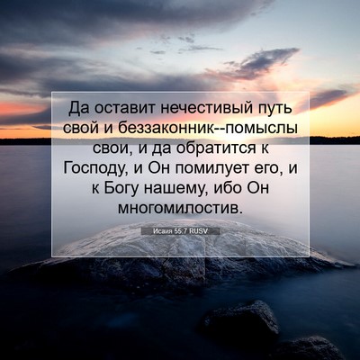 Picture 07 - Исаия 55:7 RUSV - Да оставит нечестивый путь - Bible Verse Picture