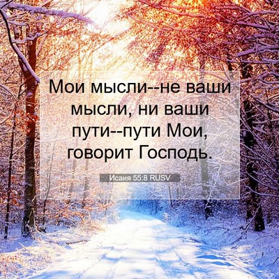 Picture 07 - Исаия 55:8 RUSV - Мои мысли--не ваши мысли, ни - Bible Verse Picture