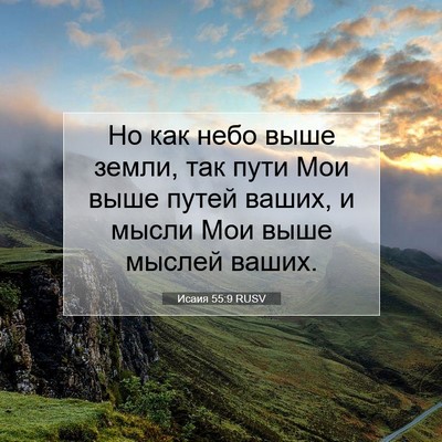 Picture 07 - Исаия 55:9 RUSV - Но как небо выше земли, так - Bible Verse Picture