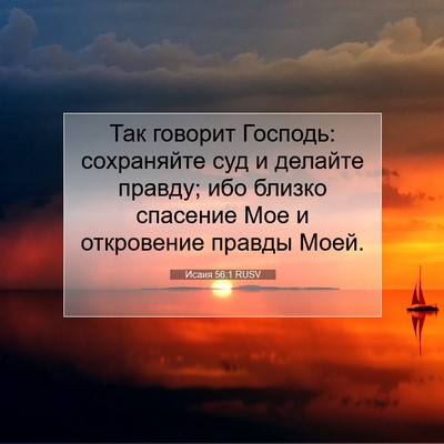 Picture 07 - Исаия 56:1 RUSV - Так говорит Господь: - Bible Verse Picture